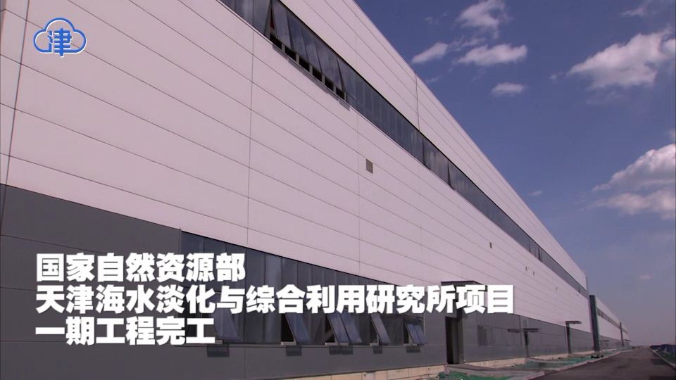 【津云微视】天津港保税区“海水淡化”项目添新引擎