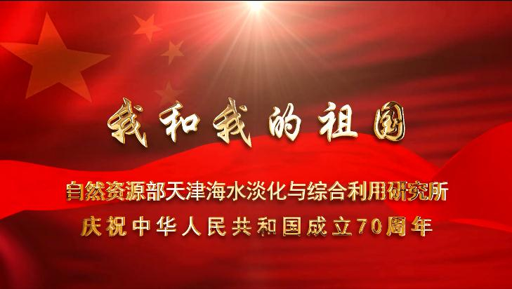 淡化所《我和我的祖国》