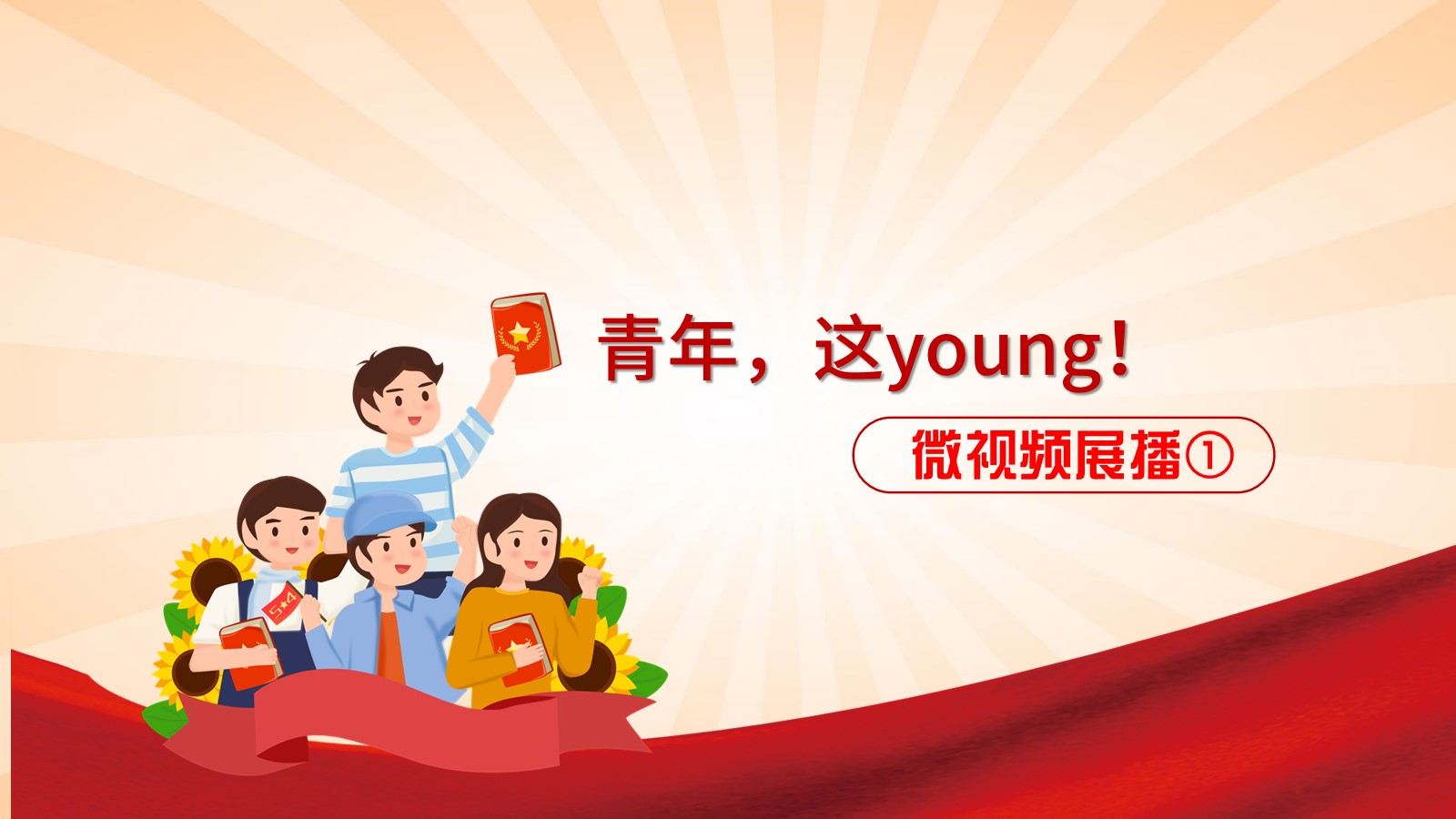 青年，这young!微视频展播2