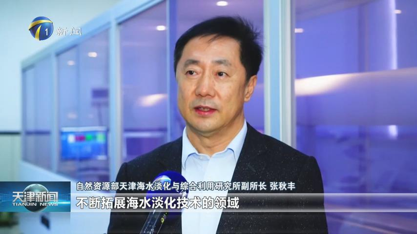 冲刺一季度：天津海水淡化创新基地一期投用