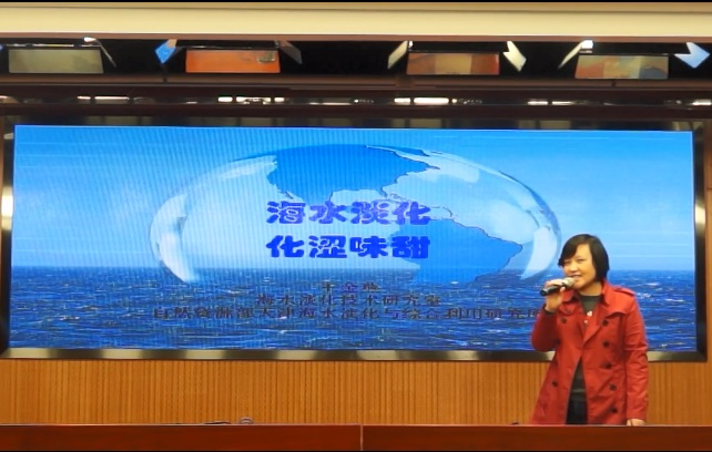 海水淡化 化涩味甜--淡化技术科研室  王金燕