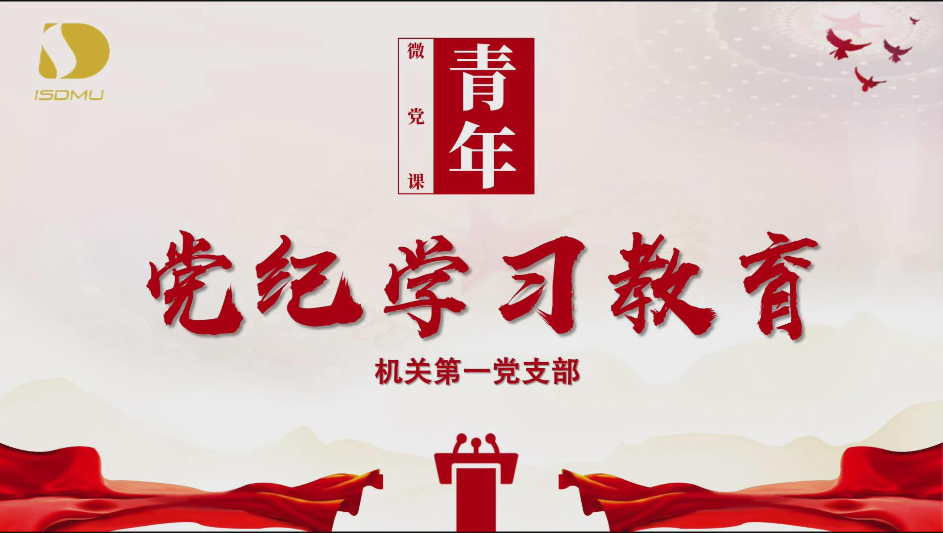 党纪学习教育 | 青年微党课①