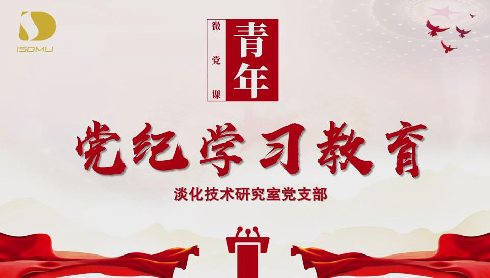 党纪学习教育 | 青年微党课③