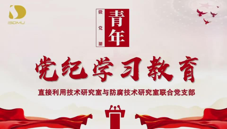 党纪学习教育 | 青年微党课④