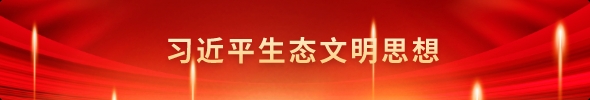 习近平生态文明思想