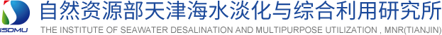 海水淡化与综合利用研究所