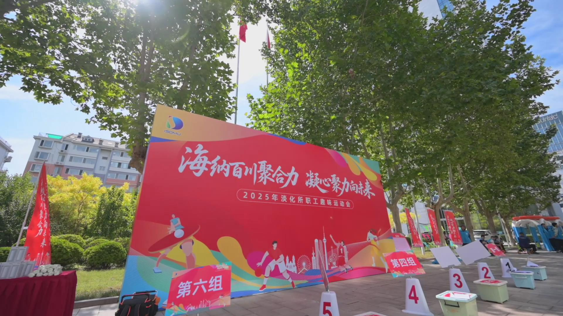 淡化所2025年职工趣味运动会